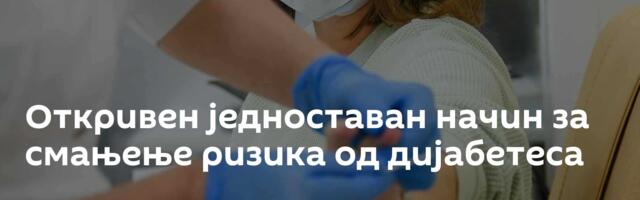 Откривен једноставан начин за смањење ризика од дијабетеса