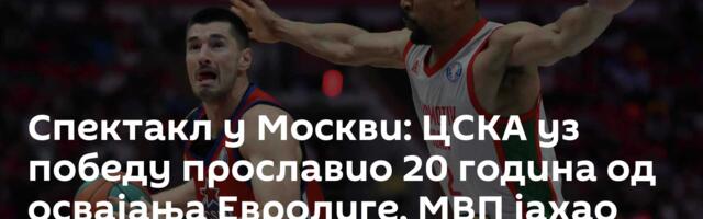 Спектакл у Москви: ЦСКА уз победу прославио 20 година од освајања Евролиге, МВП јахао коња /видео/