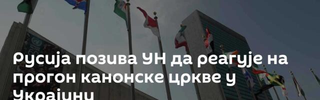 Русија позива УН да реагује на прогон канонске цркве у Украјини