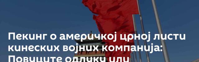 Пекинг о америчкој црној листи кинеских војних компанија: Повуците одлуку или предузимамо контрамере