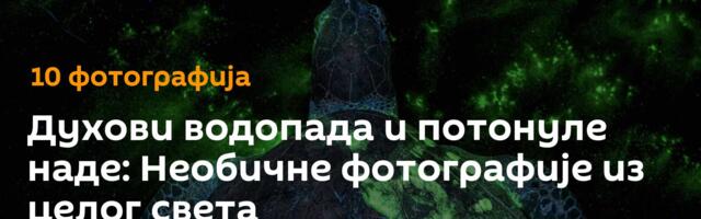 Духови водопада и потонуле наде: Необичне фотографије из целог света