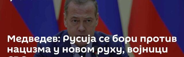 Медведев: Русија се бори против нацизма у новом руху, војници СВО настављају дело славних предака