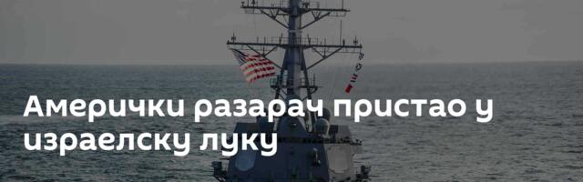 Амерички разарач пристао у израелску луку