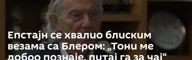 Епстајн се хвалио блиским везама са Блером: „Тони ме добро познаје, питај га за чај“