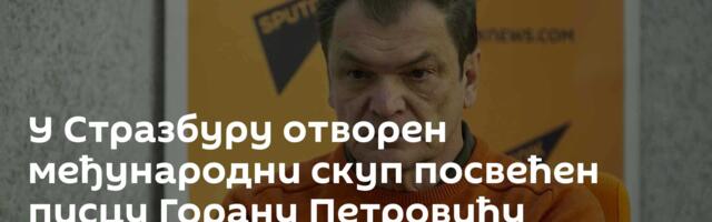 У Стразбуру отворен међународни скуп посвећен писцу Горану Петровићу