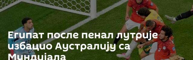 Египат после пенал лутрије избацио Аустралију са Мундијала