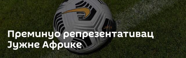 Преминуо репрезентативац Јужне Африке