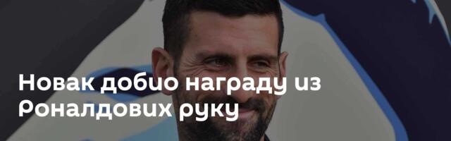 Новак добио награду из Роналдових руку