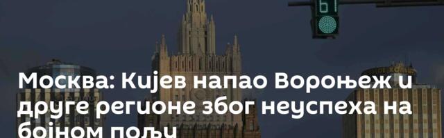 Москва: Кијев напао Вороњеж и друге регионе због неуспеха на бојном пољу