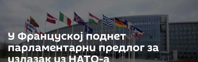 У Француској поднет парламентарни предлог за излазак из НАТО-а
