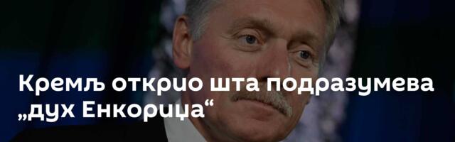 Кремљ открио шта подразумева „дух Енкориџа“