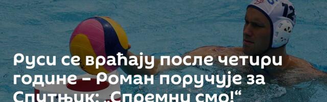 Руси се враћају после четири године – Роман поручује за Спутњик: „Спремни смо!“