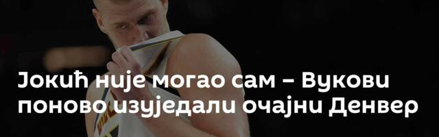Јокић није могао сам – Вукови поново изуједали очајни Денвер