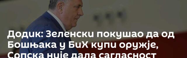 Додик: Зеленски покушао да од Бошњака у БиХ купи оружје, Српска није дала сагласност