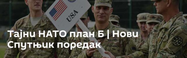 Тајни НАТО план Б | Нови Спутњик поредак