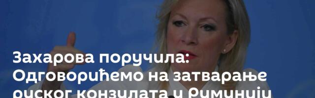 Захарова поручила: Одговорићемо на затварање руског конзулата у Румунији