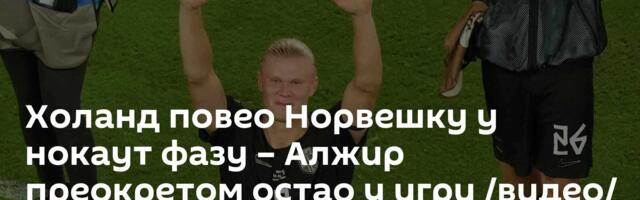 Холанд повео Норвешку у нокаут фазу – Алжир преокретом остао у игри /видео/