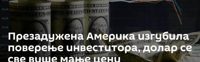 Презадужена Америка изгубила поверење инвеститора, долар се све више мање цени
