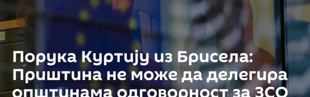 Порука Куртију из Брисела: Приштина не може да делегира општинама одговорност за ЗСО