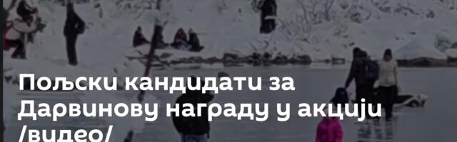 Пољски кандидати за Дарвинову награду у акцији /видео/