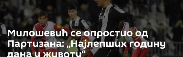 Милошевић се опростио од Партизана: „Најлепших годину дана у животу“