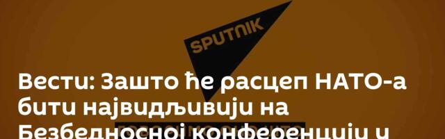 Вести: Зашто ће расцеп НАТО-а бити највидљивији на Безбедносној конференцији у Минхену /видео/