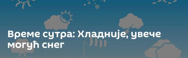 Време сутра: Хладније, увече могућ снег