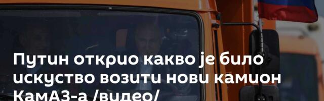 Путин открио какво је било искуство возити нови камион КамАЗ-а /видео/