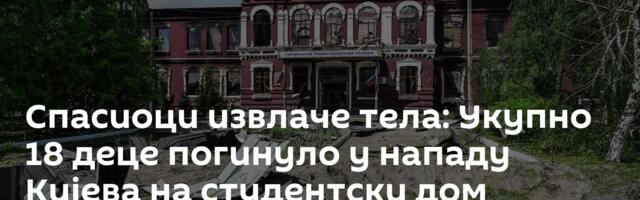 Спасиоци извлаче тела: Укупно 18 деце погинуло у нападу Кијева на студентски дом