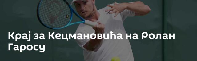 Крај за Кецмановића на Ролан Гаросу