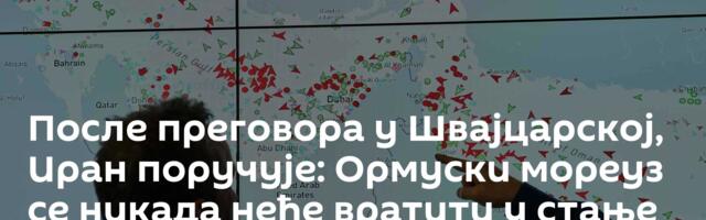 После преговора у Швајцарској, Иран поручује: Ормуски мореуз се никада неће вратити у стање пре рата
