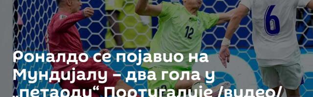 Роналдо се појавио на Мундијалу – два гола у „петарди“ Португалије /видео/