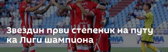 Звездин први степеник на путу ка Лиги шампиона