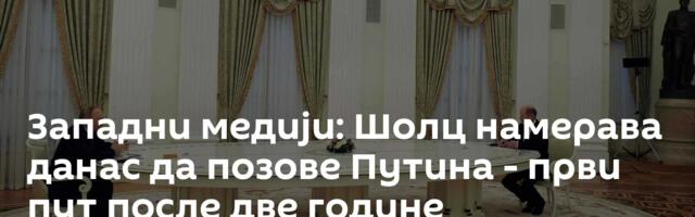 Западни медији: Шолц намерава данас да позове Путина - први пут после две године