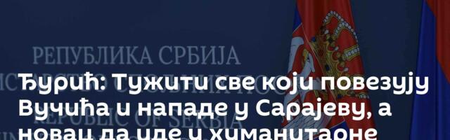 Ђурић: Тужити све који повезују Вучића и нападе у Сарајеву, а новац да иде у хуманитарне сврхе