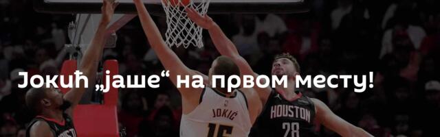 Јокић „јаше“ на првом месту!