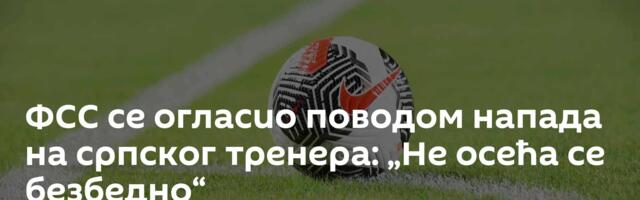 ФСС се огласио поводом напада на српског тренера: „Не осећа се безбедно“