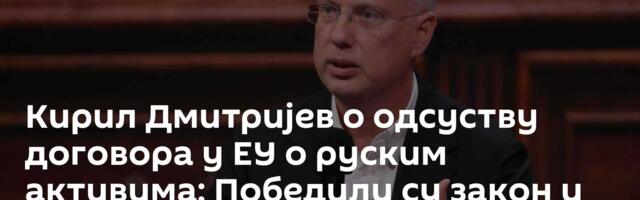 Кирил Дмитријев о одсуству договора у ЕУ о руским активима: Победили су закон и здрав разум