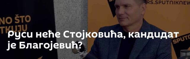 Руси неће Стојковића, кандидат је Благојевић?