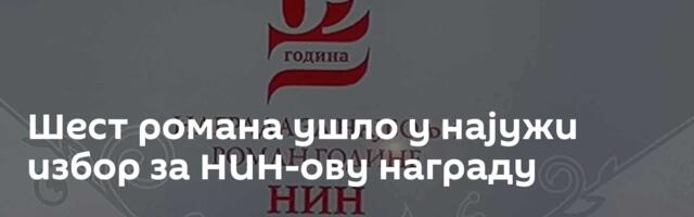 Шест романа ушло у најужи избор за НИН-ову награду