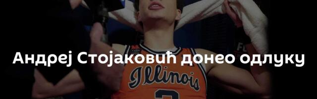 Андреј Стојаковић донео одлуку