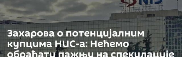 Захарова о потенцијалним купцима НИС-а: Нећемо обраћати пажњу на спекулације