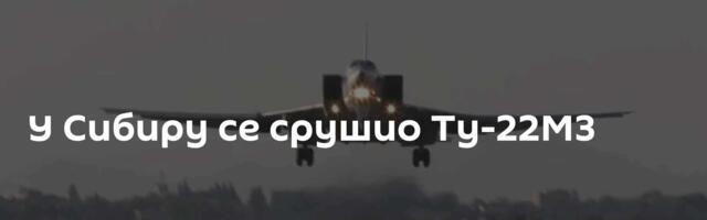 У Сибиру се срушио Ту-22МЗ