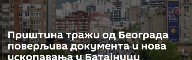 Приштина тражи од Београда поверљива документа и нова ископавања у Батајници