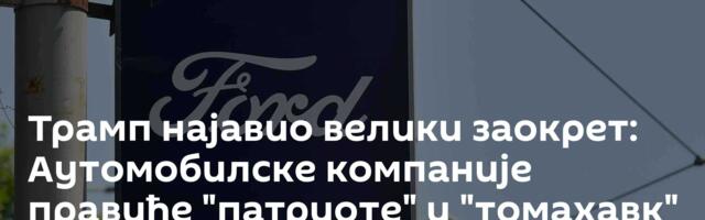 Трамп најавио велики заокрет: Аутомобилске компаније правиће "патриоте" и "томахавк"