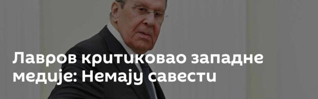 Лавров критиковао западне медије: Немају савести