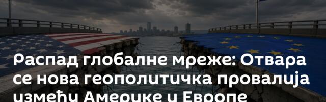 Распад глобалне мреже: Отвара се нова геополитичка провалија између Америке и Европе