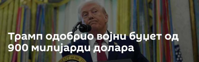 Трамп одобрио војни буџет од 900 милијарди долара
