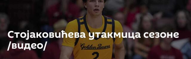 Стојаковићева утакмица сезоне /видео/