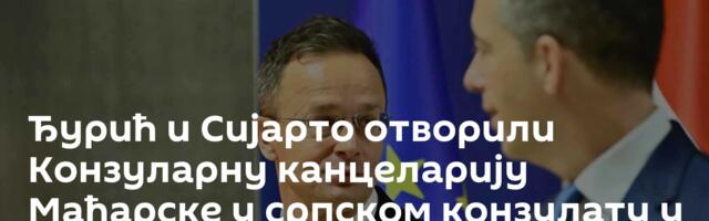 Ђурић и Сијарто отворили Конзуларну канцеларију Мађарске у српском конзулату у Солуну